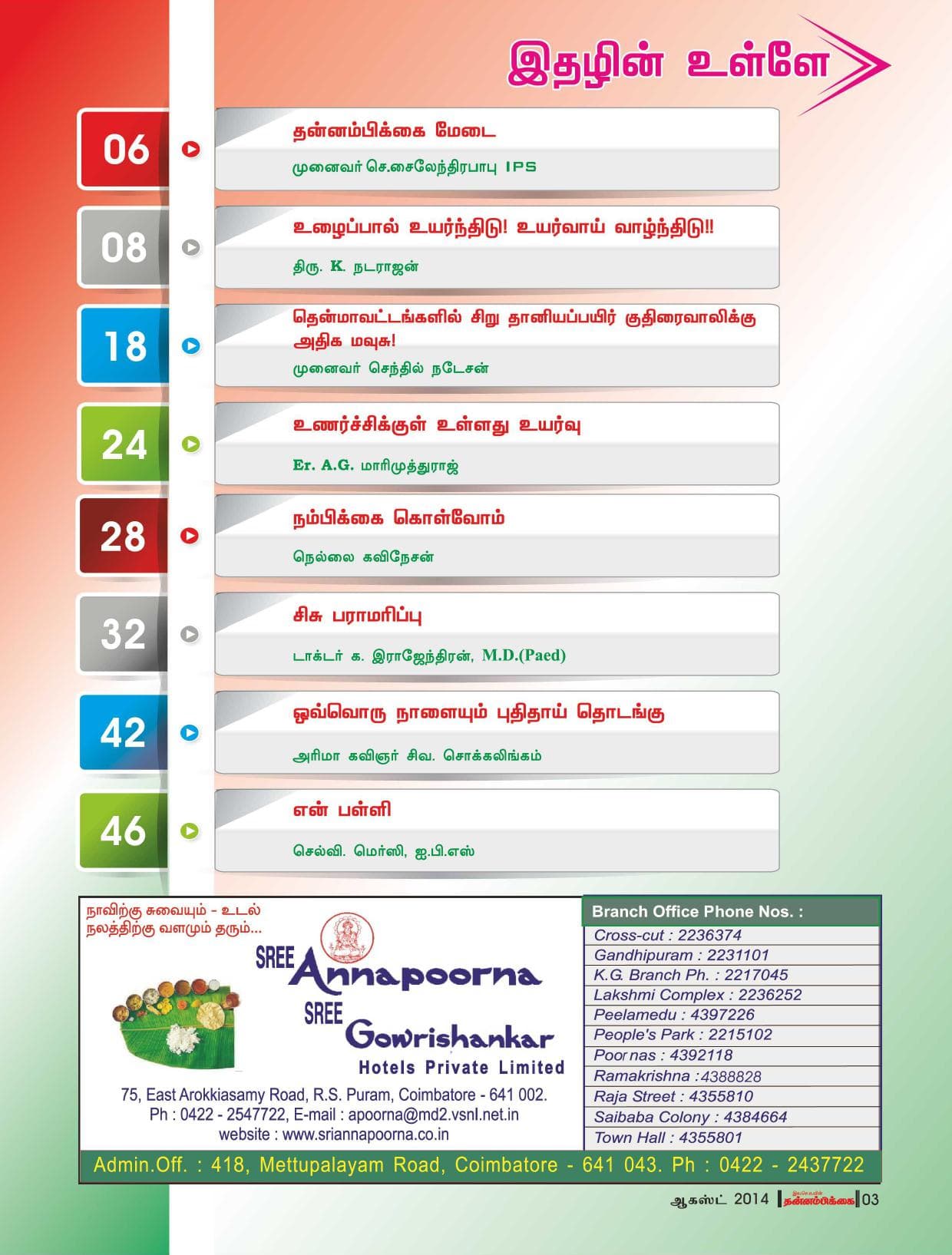 ஆகஸ்ட் 2014 பக்கம் 3