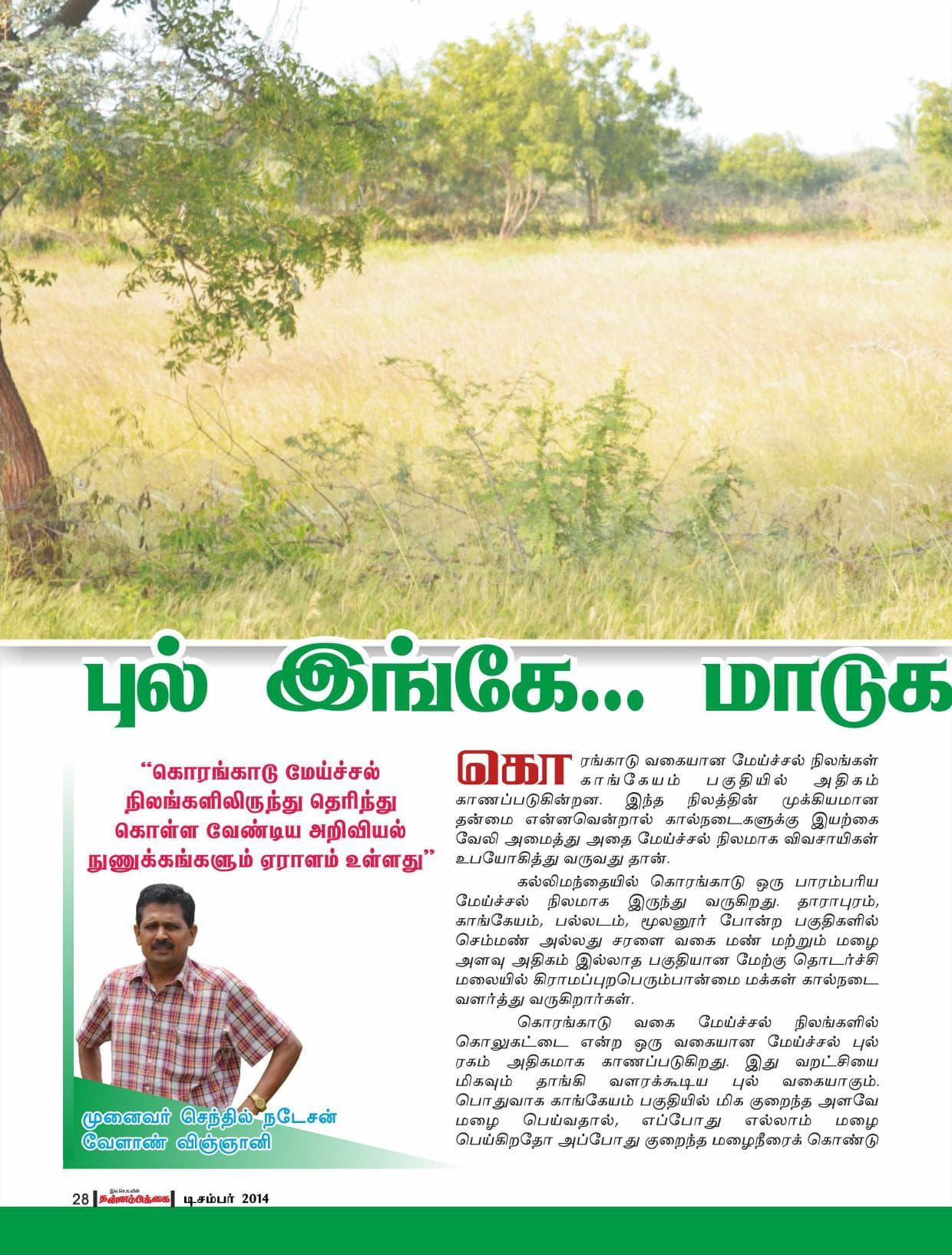 டிசம்பர் 2014 பக்கம் 28