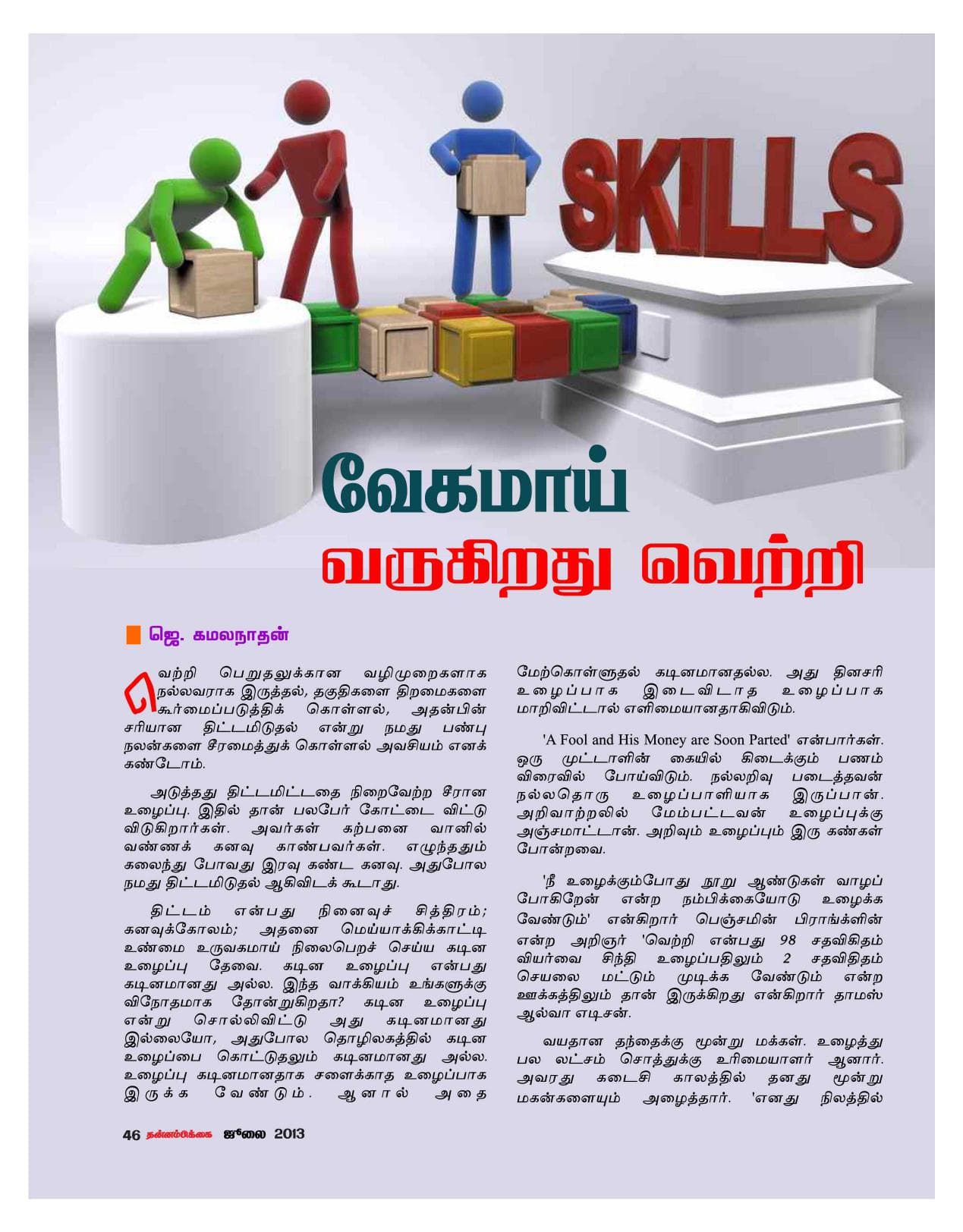 ஜூலை 2013 பக்கம் 46