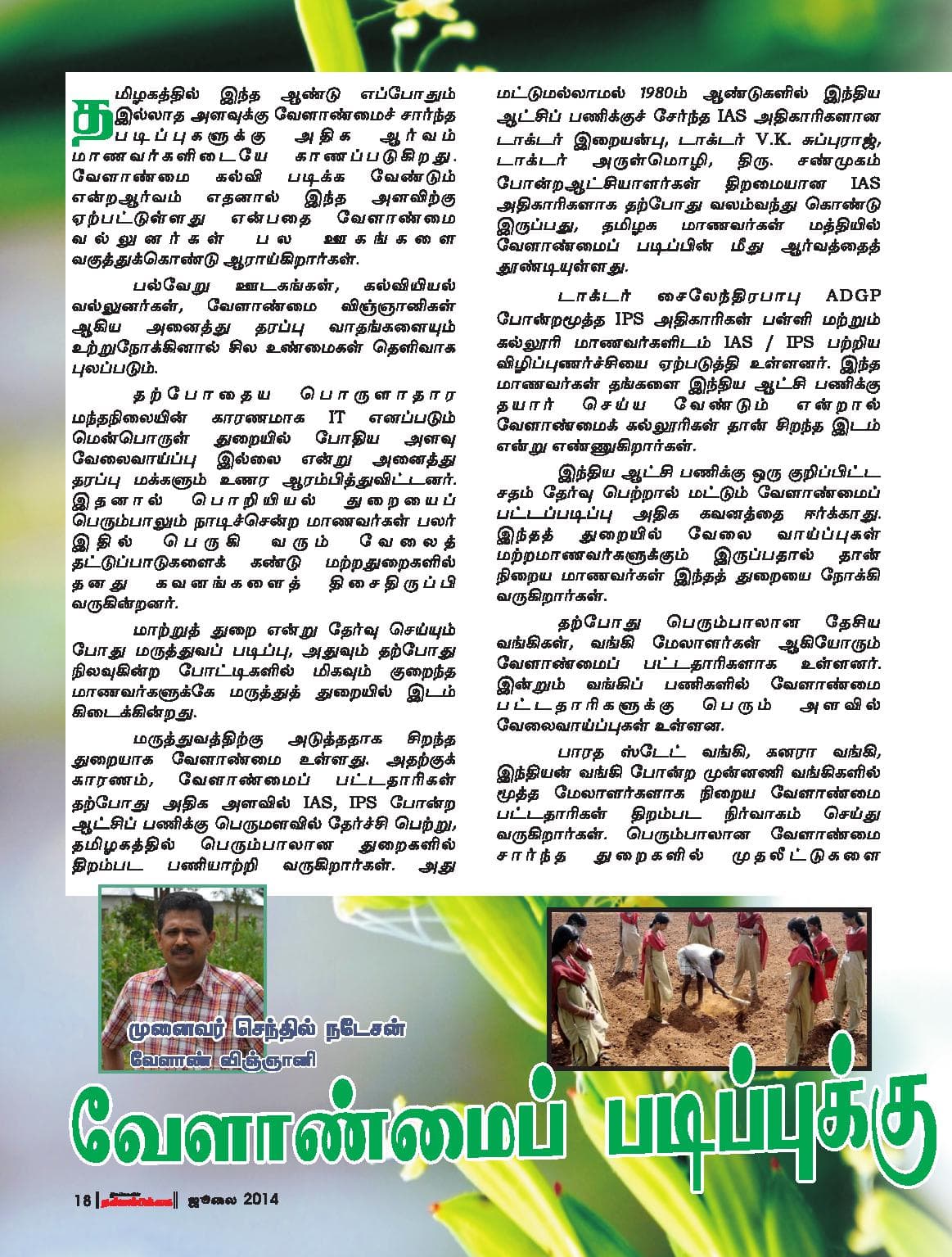 ஜூலை 2014 பக்கம் 18