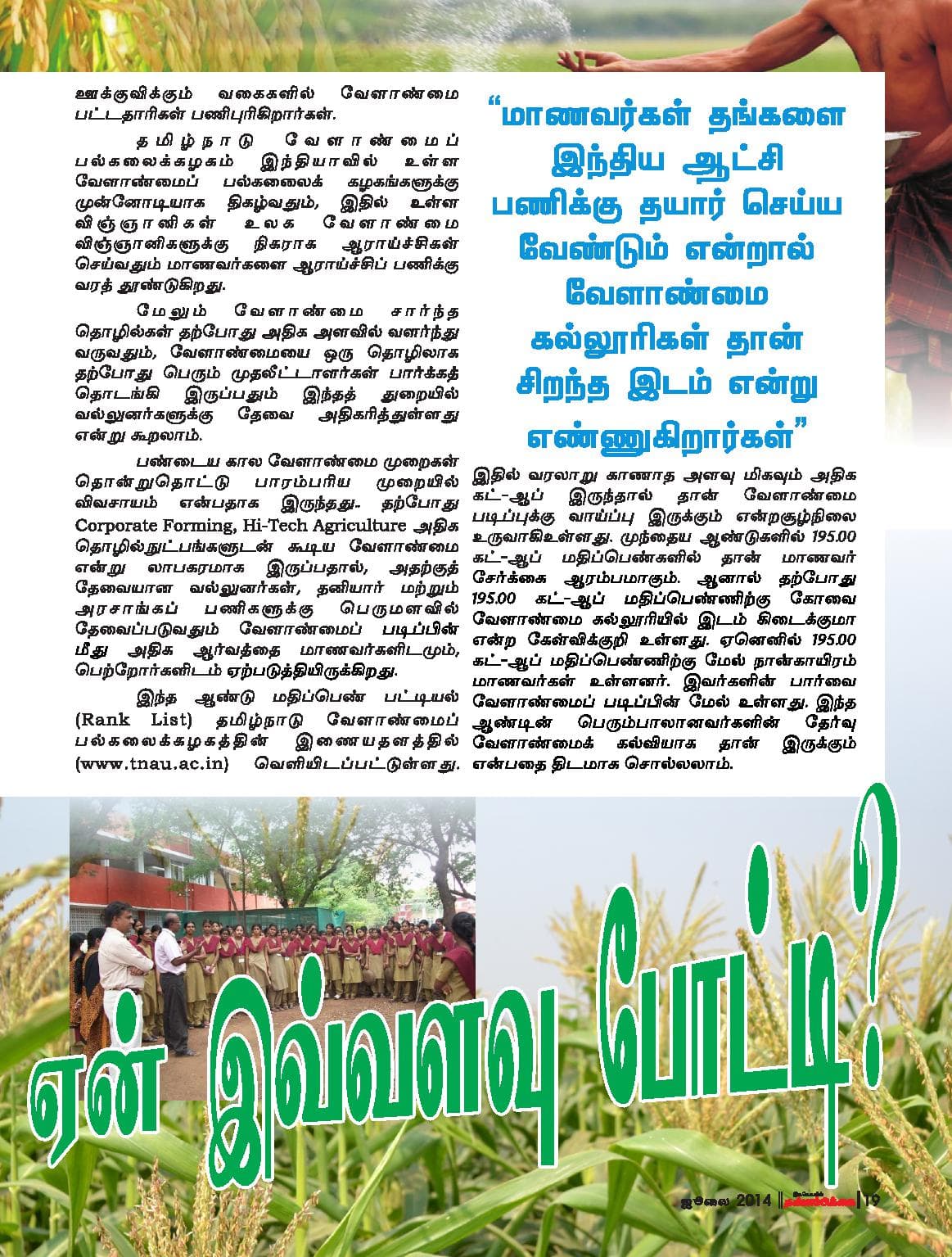 ஜூலை 2014 பக்கம் 19
