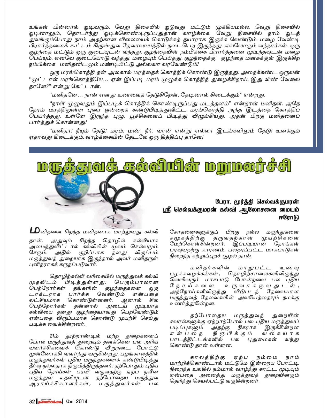 மே 2014 பக்கம் 32